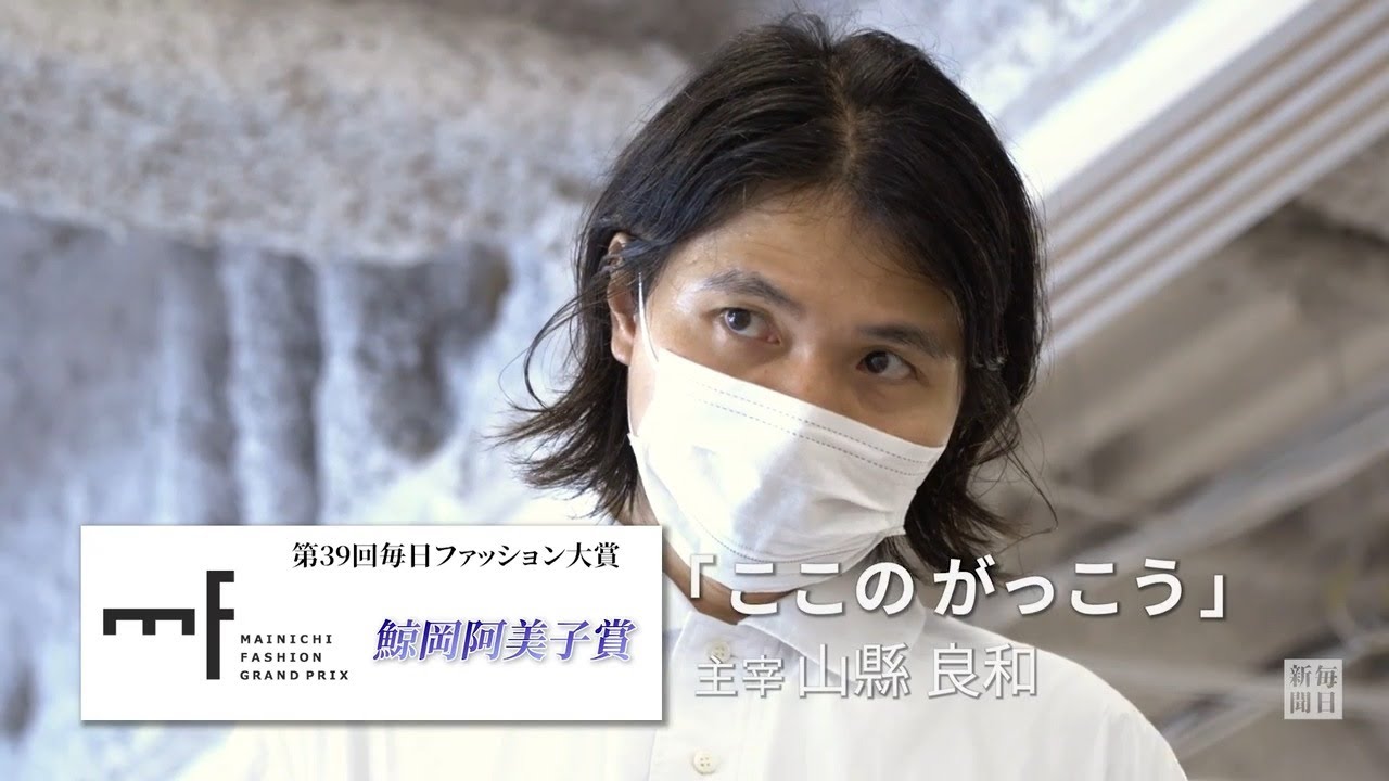 毎日ファッション大賞 鯨岡阿美子賞にここのがっこう YouTube