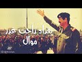 بغداد راحت غدر موال حزين - صدام حسين