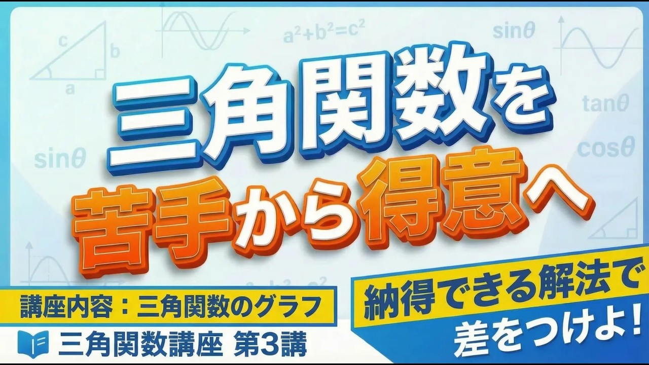 【確かな解法で頭をスッキリ！】 三角関数講座 第3講 (全25講) 【1日10分で成績UP】 #三角関数 #三角関数のグラフ