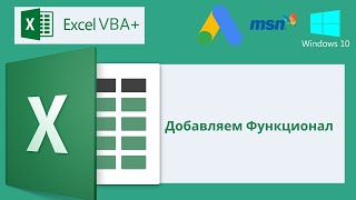 Vba Excel 18(Мастерский Курс) Добавляем Функционал