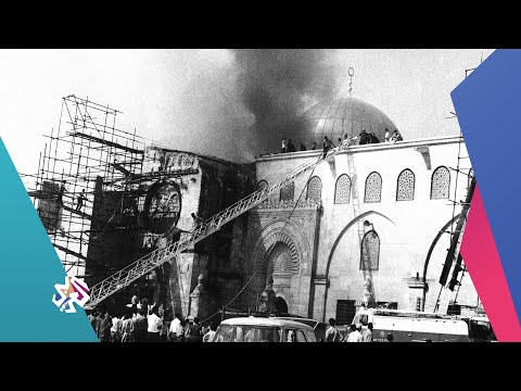 51 عاما على حريق الأقصى نيران لم تنطفئ أخبار العربي