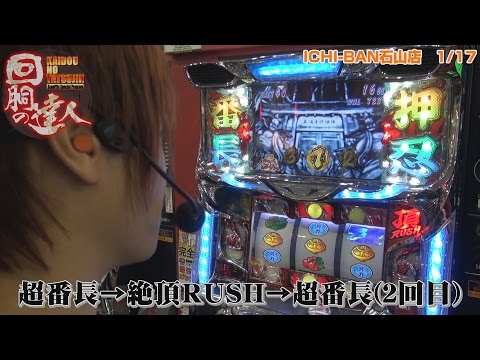 回胴の達人 vol.3