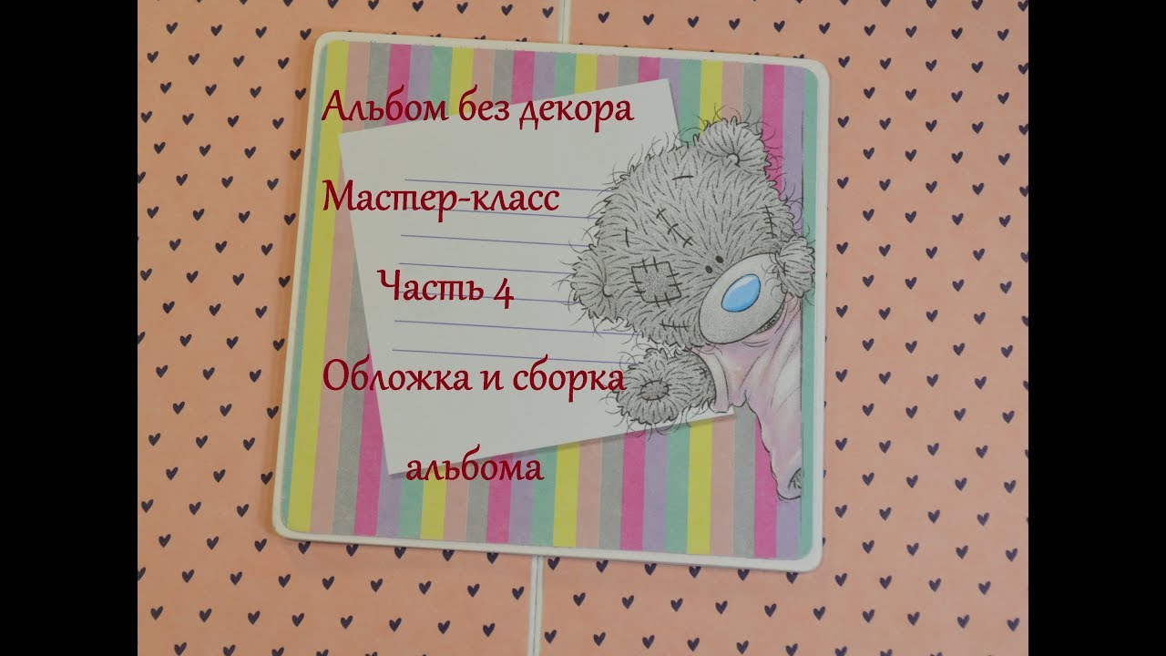 Альбом без декора с разными открывашками. Мастер-класс. Часть 4