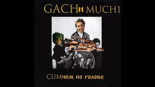 Король и Шут - Камнем по голове (Right Version) ♂ Gachi Remix