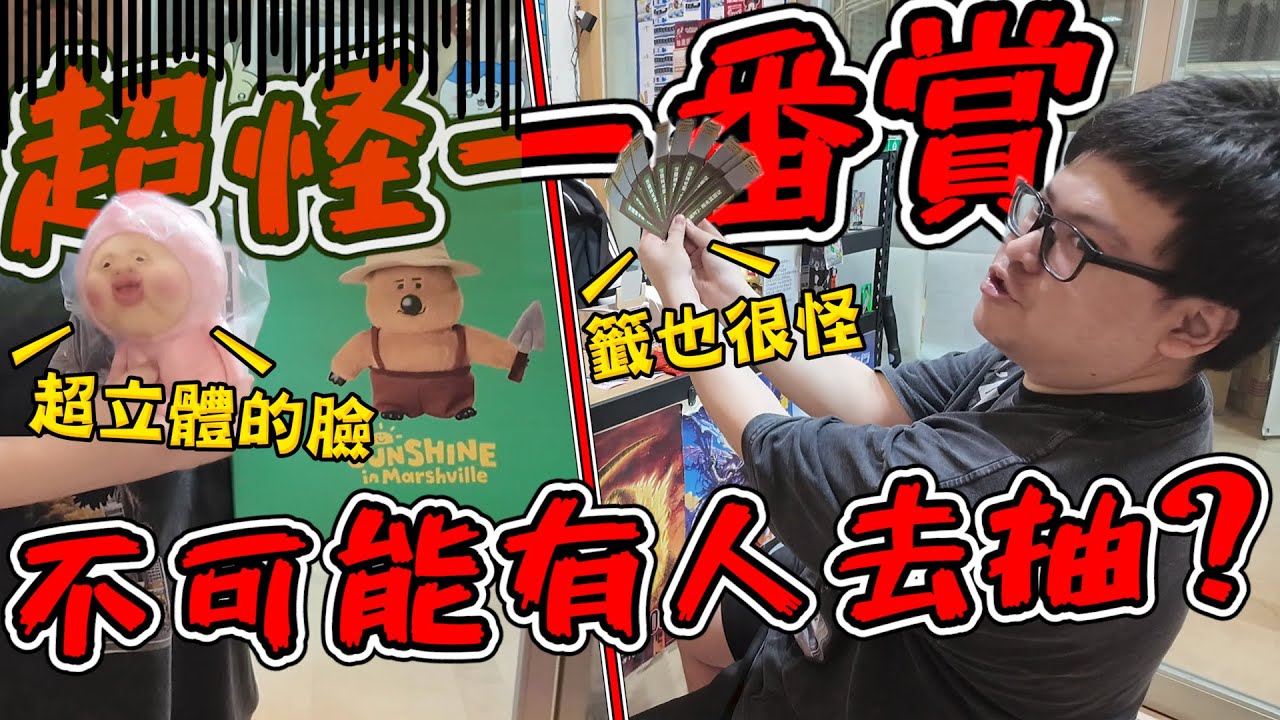 不可能會有人抽的一番賞？獎品怪到讓我有點心動！【yAn系列1047】