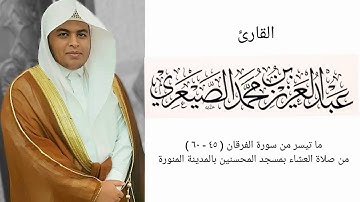 تلاوة حجازية بلمحات أيوبية للقارئ عبدالعزيز الصيعري من صلاة العشاء الخميس 14 ربيع الأول 1440