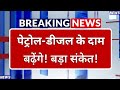 पेट्रोल-डीजल के दाम बढ़ेंगे! Hardeep Puri का बड़ा बयान: "हमेशा कीमतें नहीं रोक सकते!