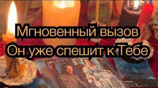 🔮🎄✨ВЫЗОВ МУЖЧИНЫ🔥🕺ОН УЖЕ СПЕШИТ К ТЕБЕ🔮✨💫РИТУАЛ ОНЛАЙН