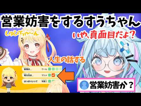 奏（なでちゃん）の性格に「真面目」と即答して営業妨害をするすうちゃん【ホロライブ切り抜き/水宮枢】