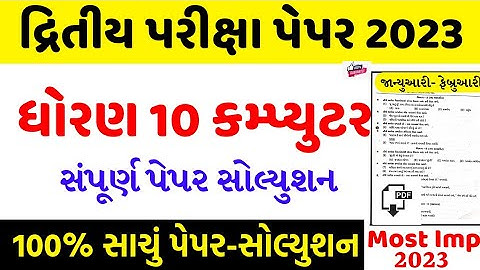 std 10 computer second exam paper solution 2023/dhoran 10 computer dwitiya pariksha paper 2023