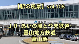 【駅の風景】vol.108 ＪＲ･あいの風とやま鉄道･富山地方鉄道 富山駅