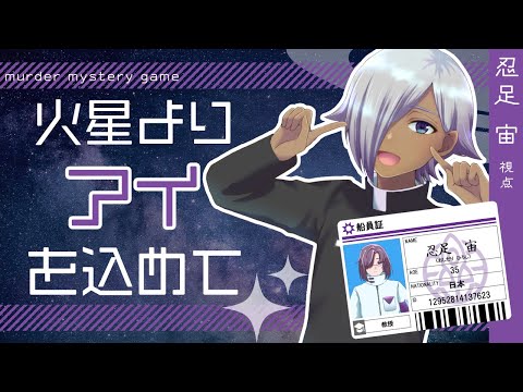 【マーダーミステリー】火星よりアイを込めて【ネタバレ注意 忍足 宙視点】