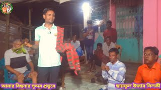 ছায়ফুল উজার সিলকী || বিধি হরিয়া নিলায়রে আমার বিছনার সুন্দর প্রভুরে ||