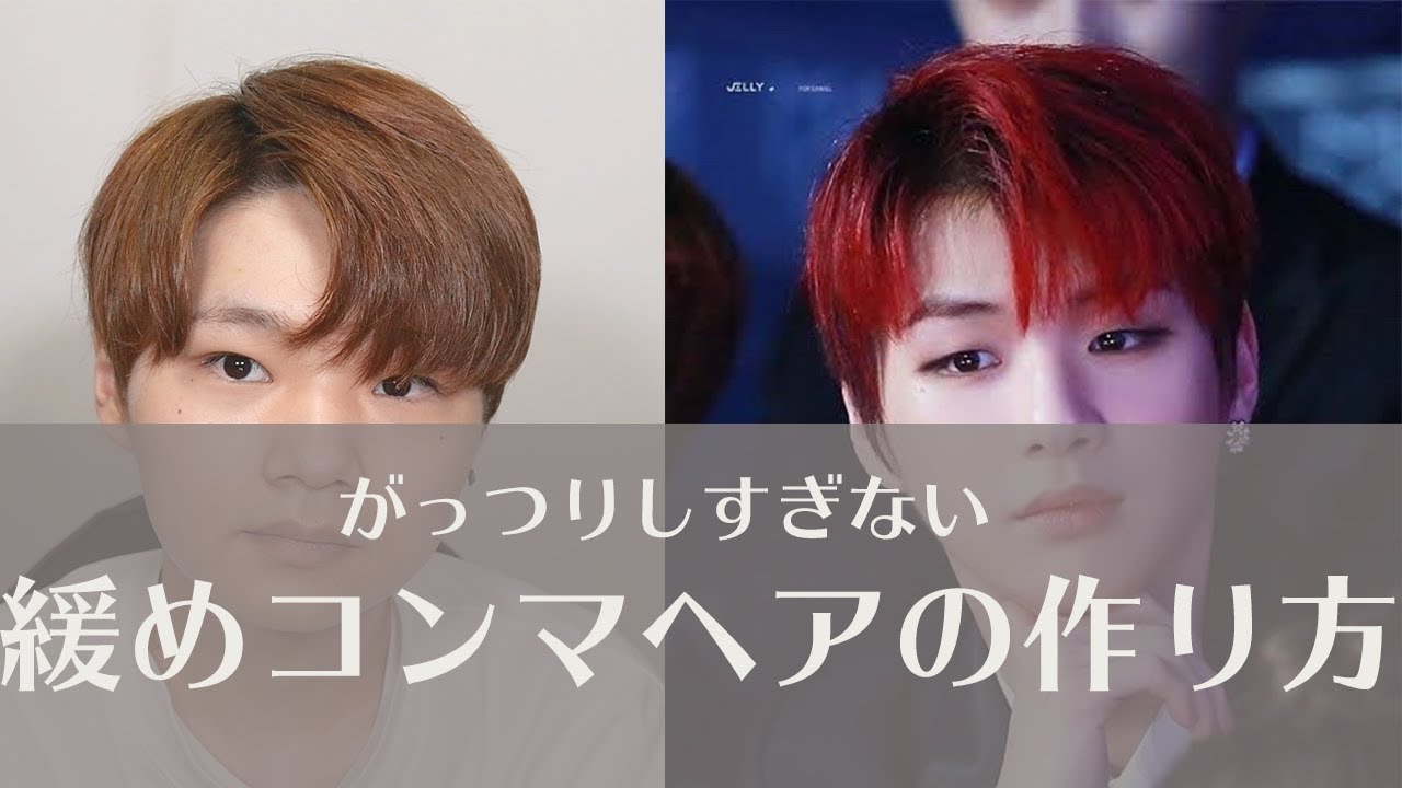 韓国ヘア初心者はカンダニエルの緩いコンマヘアがおすすめです Youtube