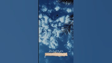 سورة لقمان (١٣) - الشيخ فيصل الفهيد