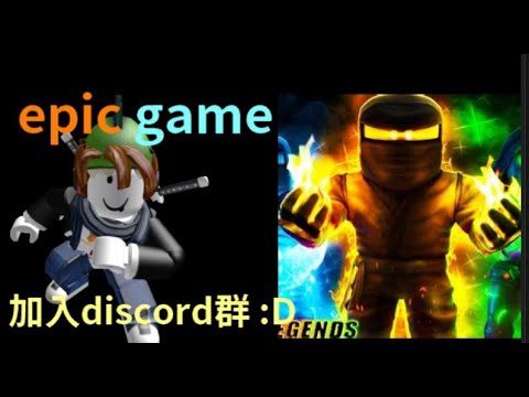 [ROBLOX] Ninja Legends 介紹