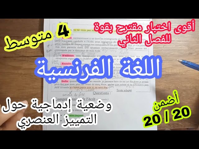اختبار الفصل الثاني في مادة اللغة الفرنسية + وضعية إدماجية حول التمييز العنصري  للسنة 4 متوسط