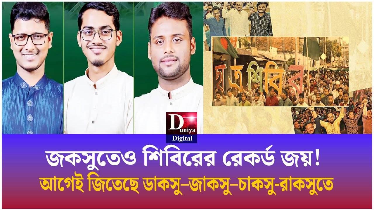 জকসুতেও শিবিরের রেকর্ড জয়! আগেই জিতেছে ডাকসু–জাকসু–চাকসু রাকসুতে।JnU student election