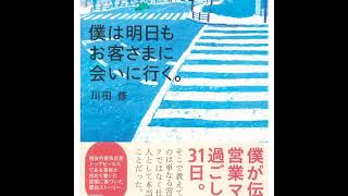 ≪AI reading≫僕は明日もお客さまに会いに行く。/川田 修