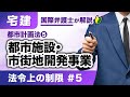 【宅建 2026】法令上の制限 第5回:都市施設・市街地開発事業(H-05)