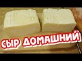 СЫР Домашний, НАТУРАЛЬНЫЙ из МОЛОКА (БЕЗ соды и ферментов)