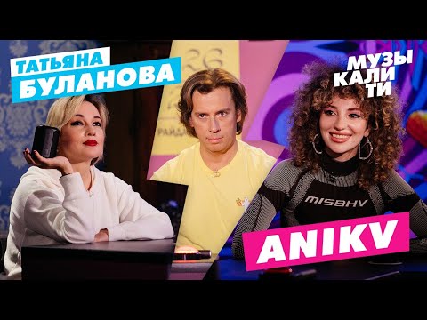 Музыкалити – Татьяна Буланова и ANIKV