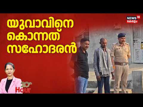 Vadodara Murder | യുവാവിനെ ശ്വാസം മുട്ടിച്ച് കൊന്ന് സഹോദരൻ | Gujarat Crime News | Brother Arrest