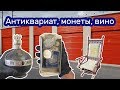 Антиквариат, монеты, старое вино. Находки в заброшенном контейнере.