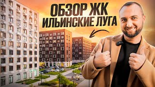 видео: Обзор ЖК Ильинские луга картинка: Обзор ЖК Ильинские луга