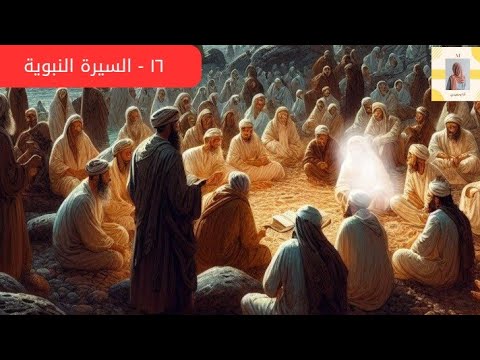 ١٦ السيرة النبوية بيعة العقبة الثانية و بنودها وسماحة أهل يثرب