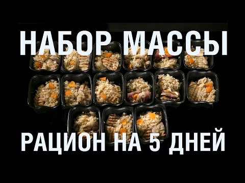 Набор мышечной массы. Рацион на 5 дней.