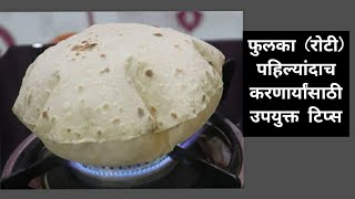 फुलका (रोटी) पहिल्यांदाच करणार्यांसाठी उपयुक्त टिप्स/ Phulka ( Roti )recipe... screenshot 2