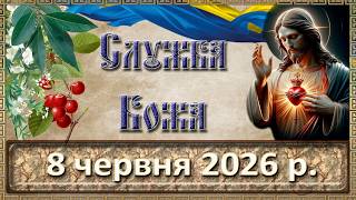 Служба Божа 8 червня  2026 р.