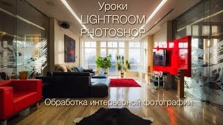 Обработка интерьерной фотографии.