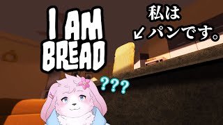 【I am bread】 パンになります。 【＃ケモノVtuber】