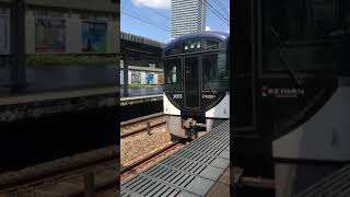 京阪電車3000系快速急行発車