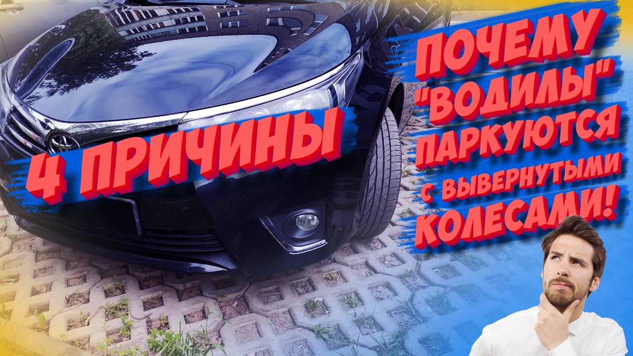 Зачем "водилы" паркуются с вывернутыми колесами и чем это может быть ...