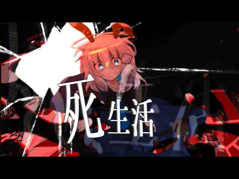 〖改変PV〗死生活
