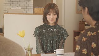 乃木坂46 27th 山下美月 個人PV「わがまま 」予告編