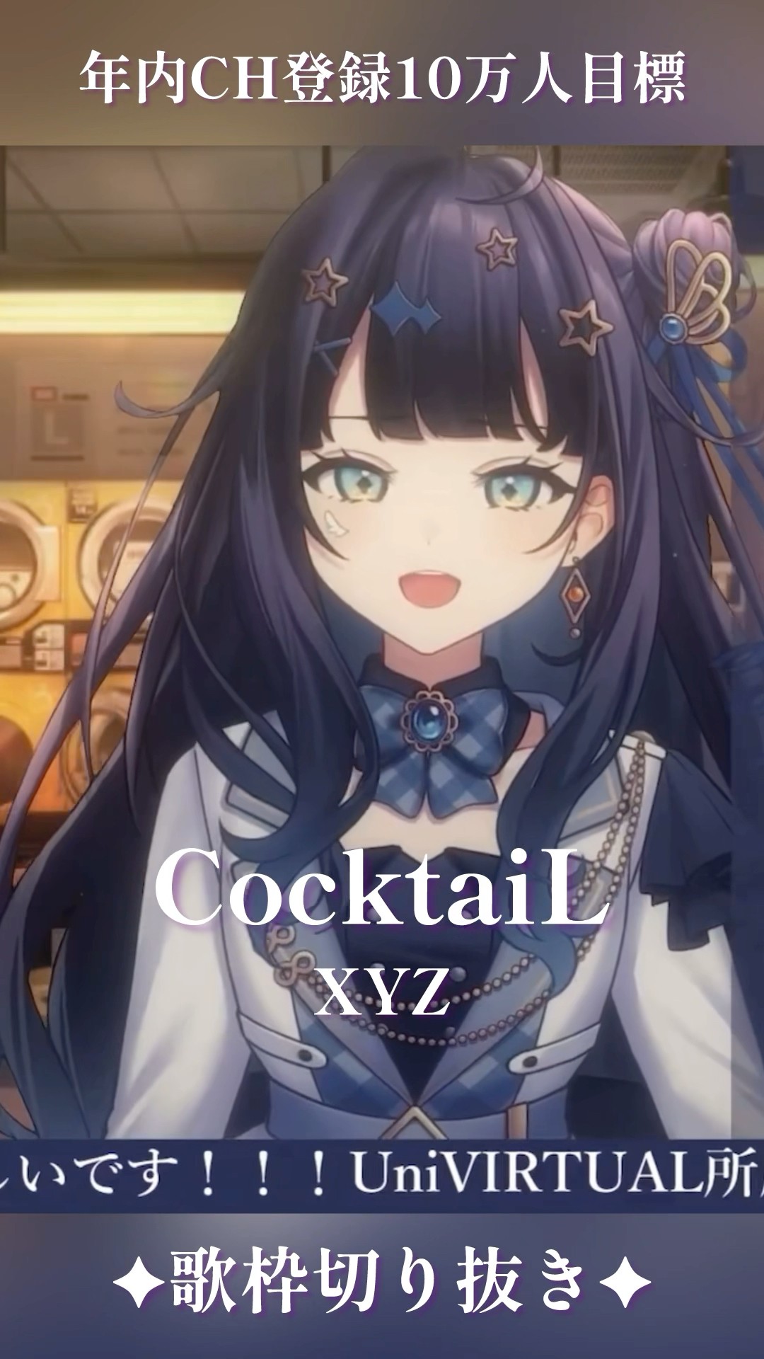 歌枠切り抜き 】 CocktaiL / XYZ #vsinger #ここをみおん