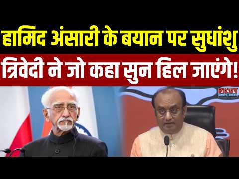 BJP On Hamid Ansari: हामिद अंसारी के बयान पर Sudhanshu Trivedi ने जो कहा सुन हिल जाएंगे! | PC