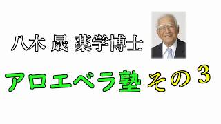 八木晟 薬学博士 アロエベラ塾 その3 花粉症とアロエベラの関係 Youtube 八木晟 薬学博士 アロエベラ塾 その3 花粉症とアロエベラの関係 Youtube