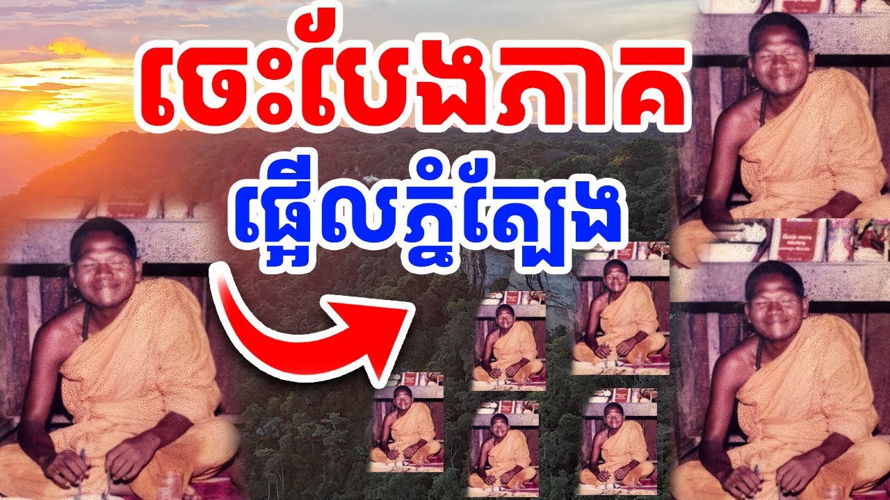 លោកតាអង្គម៉ី ចេះបែងភាគ តែបាត់ខ្លួននៅភ្នំត្បែង [រៀនដេលី-Rean Daily]