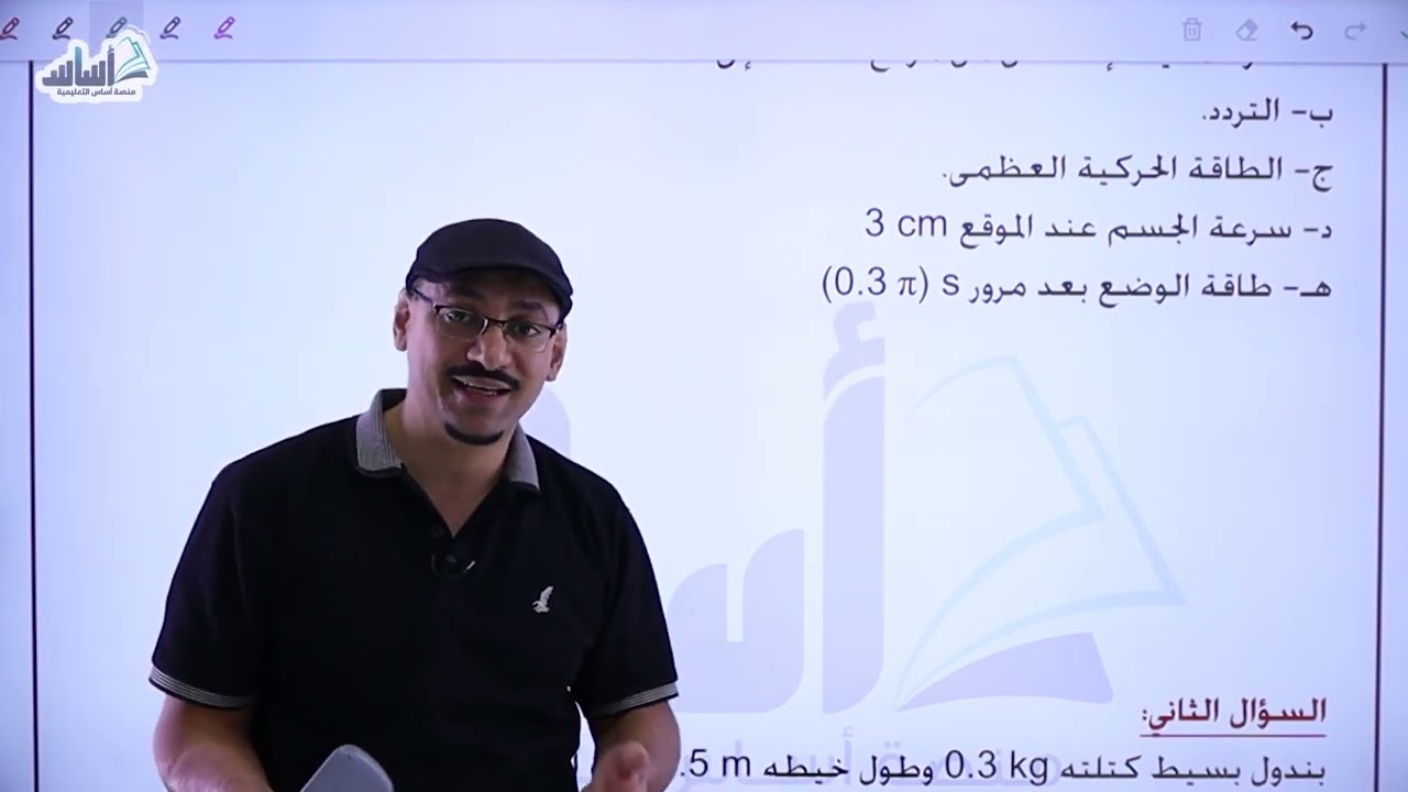 مراجعة امتحان الشهر الثاني (الحركة التوافقية ج4 والأخير) || أول ثانوي (ف2) - فيزياء مع أ. مهند القرم