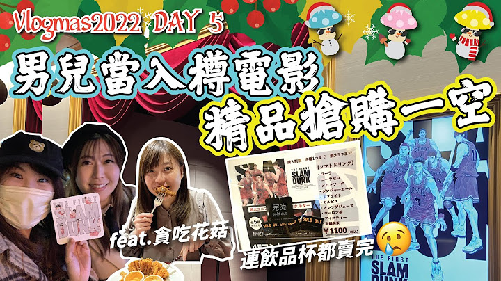 【VLOGMAS 2022 DAY5】男儿当入樽无剧透电影感想｜精品已被抢购一空｜朱菇奶感动到喊！？ ｜与花菇共进晚餐｜日本菇菇菇 - 天天要闻