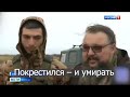 Лайфхак від РПЦ на фронті. Зранку &quot;покрестился&quot; ввечері &quot;умирать&quot; @otaman2014