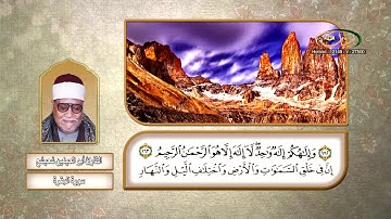 القارئ أبو العينين شعيشع   سورة البقرة 01