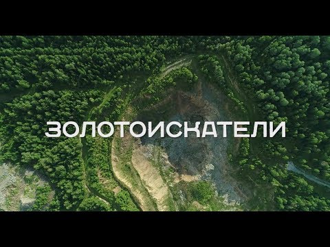 Профессия-золотодобытчик 1 часть