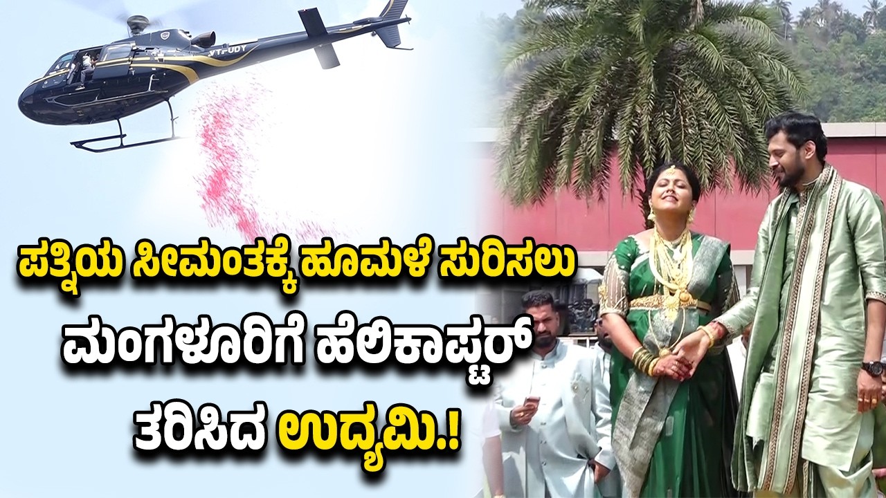 ಮಂಗಳೂರು: ಹೆಲಿಕಾಪ್ಟರ್ ತರಿಸಿ ಹೂಮಳೆ ಸುರಿಸಿ ಪ್ರೀತಿಯ ಪತ್ನಿಯ ಸೀಮಂತಕ್ಕೆ ಅಚ್ಚರಿ ಉಡುಗೊರೆ ನೀಡಿದ ಉದ್ಯಮಿ.!