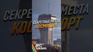 Локации с лутом Космопорт Arc Raiders